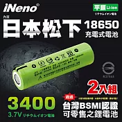 【日本iNeno】18650鋰電池3400內建日本松下2入組(綠皮平頭)