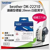 【三捲入】brother 原廠連續標籤帶 DK-22210 (29mm 白底黑字 30.48m)