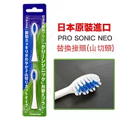 日本PRO SONIC NEO 超音波牙刷替換刷頭(山切型)-2入1組白色