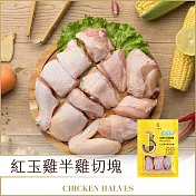 【十八養場】半雞切塊 700g