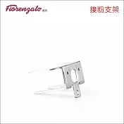 1705 fz不鏽鋼磨豆機接粉支架 (hg0928)