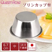【日本霜鳥QueenRose】6.7cm日本18-8不銹鋼果凍布丁模(中)日本製