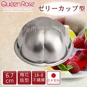【日本霜鳥QueenRose】6.7cm日本18-8不銹鋼果凍布丁模(梅)日本製