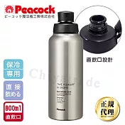 【日本孔雀Peacock】運動暢快直飲不銹鋼保冷專用保溫杯800ML(直飲口設計)-原鋼色