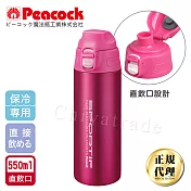 【日本孔雀Peacock】運動暢快直飲不銹鋼保冷專用保溫杯550ML(直飲口設計)-桃紅