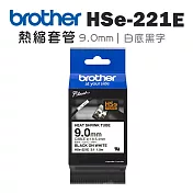 Brother HSe-221E 熱縮套管標籤帶 ( 9.0mm 白底黑字 )