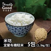 2019新米上市!!? ?【? freshgood ?鮮食優多 】米坊?宜蘭有機糙米 1.5kg(5包)(免運宅配)