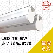 【旭光】LED 5W T5燈管-層板燈/支架燈 3000K燈泡色(6入)自帶燈座安裝快捷