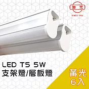 【旭光】led 5w t5燈管-層板燈/支架燈 3000k燈泡色(6入)自帶燈座安裝快捷