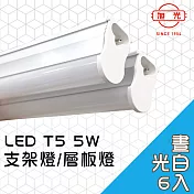 【旭光】LED 5W T5燈管-層板燈/支架燈 6500K晝光色(6入)自帶燈座安裝快捷