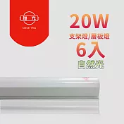 【旭光】最新款LED 20W 4呎 T5燈管-層板燈/支架燈 自然色(6入)自帶燈座安裝快捷