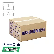 電腦報表紙80行1P雙切中一刀(白)9 1/2＂x 11＂; 一箱3400份