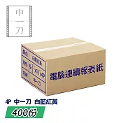 電腦報表紙80行4P雙切中一刀(白藍紅黃)9 1/2＂x 11＂;一箱400份