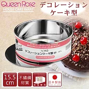 【日本霜鳥QueenRose】15.5cm活動式不銹鋼圓型蛋糕模-(S)-日本製