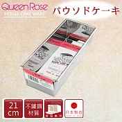【日本霜鳥QueenRose】21cm不銹鋼長方型蛋糕模-(M)-日本製