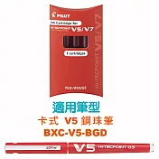 百樂 卡式V5鋼珠筆墨水管3支裝 紅紅