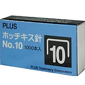 PLUS NO.10訂書針