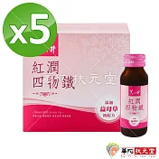 華陀扶元堂-紅潤系四物鐵5盒-益母草添加(6瓶/盒)