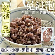 (3包組)免浸泡好農紅藜五穀米1kg(含運商品)