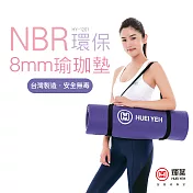輝葉 NBR環保8mm瑜珈墊(台灣製)紫