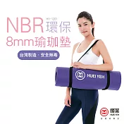 輝葉 NBR環保8mm瑜珈墊(臺灣製)紫