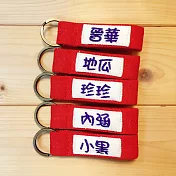 WaWu 客製化商品*單面刺繡字帆布鑰匙圈帶 (辣椒紅繩+深藍字)