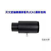 信達光學 天文望遠鏡攝影配件/CA1攝影套筒