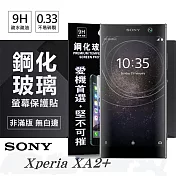 索尼 SONY Xperia XA2+ / XA2 Plus 超強防爆鋼化玻璃保護貼 螢幕保護貼 (非滿版) 透明