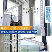 【家適帝】新專利款超耐重窗框摺疊曬衣架(贈一根不鏽鋼曬衣桿)