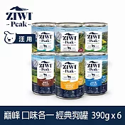 ZIWI巔峰 鮮肉狗主食罐 390g 6件組 口味各一 | 挑嘴 狗罐 罐頭 肉泥 牛肉 羊肉 雞肉 鯖魚 羊肚 鹿肉