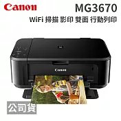 Canon PIXMA MG3670 無線雙面多功能複合機 經典黑