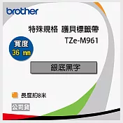 brother 原廠 護貝標籤帶 TZ TZe-M961 (銀底黑字 36mm 特殊規格)