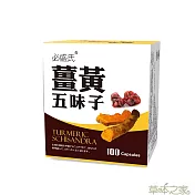 草本之家-薑黃五味子複方100粒
