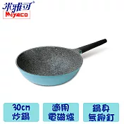 【米雅可】晶鑽輕量不沾鍋30cm MY-2030-1