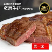 買1送1【優鮮配】美國安格斯U.S. PRIME嫩肩牛排300g包(每包約3片)