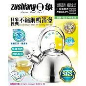 【日象】2.5L經典不鏽鋼鳴笛壺 ZONK-01-25S
