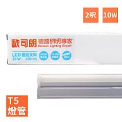 【歐司朗】LEDVANCE OSRAM-星亮 2呎 T5 LED 10W 支架燈/層板燈(全電壓)3000K