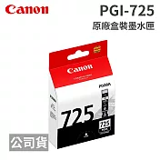 CANON PGI-725 PGBK 黑色 原廠盒裝墨水匣