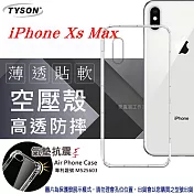 Apple iPhone Xs Max (6.5吋) 高透空壓殼 防摔殼 氣墊殼 軟殼 手機殼透明
