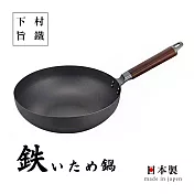 【日本下村旨鐵】窒化小炒鍋-28cm