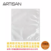 【ARTISAN奧堤森】平面式MIT真空袋25x32CM-100入(VBF2532)