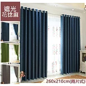 【巴芙洛】亞麻/花捻麻打孔式遮光窗簾(兩片式260x210cm)綠色