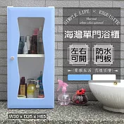 【Abis】海灣單門加深防水塑鋼浴櫃/置物櫃(2色可選-1入) 藍色
