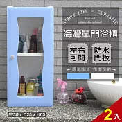 【Abis】海灣單門加深防水塑鋼浴櫃/置物櫃(2色可選-2入) 藍色