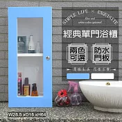 【Abis】經典單門防水塑鋼浴櫃/置物櫃(2色可選-1入) 藍色