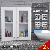 【Abis】經典雙門防水塑鋼浴櫃/置物櫃(2色可選-2入) 白色