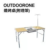 OUTDOORONE 戶外休閒多功能鋁合金折疊燒烤桌(附燈架)-共同