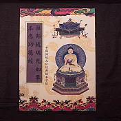 【十相自在】藥師琉璃光如來本願功德經-經書抄寫本(臨摹本)