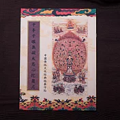 【十相自在】千手千眼無礙大悲心陀羅尼-經書抄寫本(臨摹本)