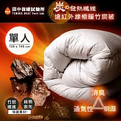 《田中保暖試驗所》單人4.5x6.5尺 黑鑽石發熱 純棉竹炭被 新光竹碳纖維 台灣製造 竹碳被 吸濕備長炭